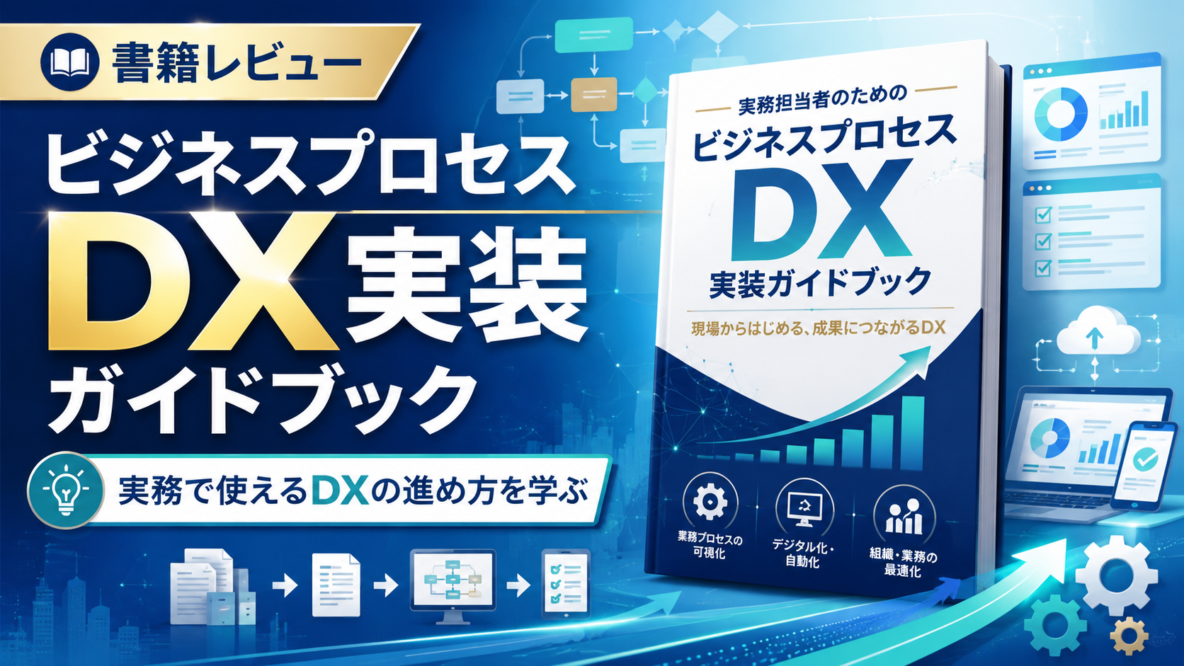 実務担当者のためのビジネスプロセスDX実装ガイドブック